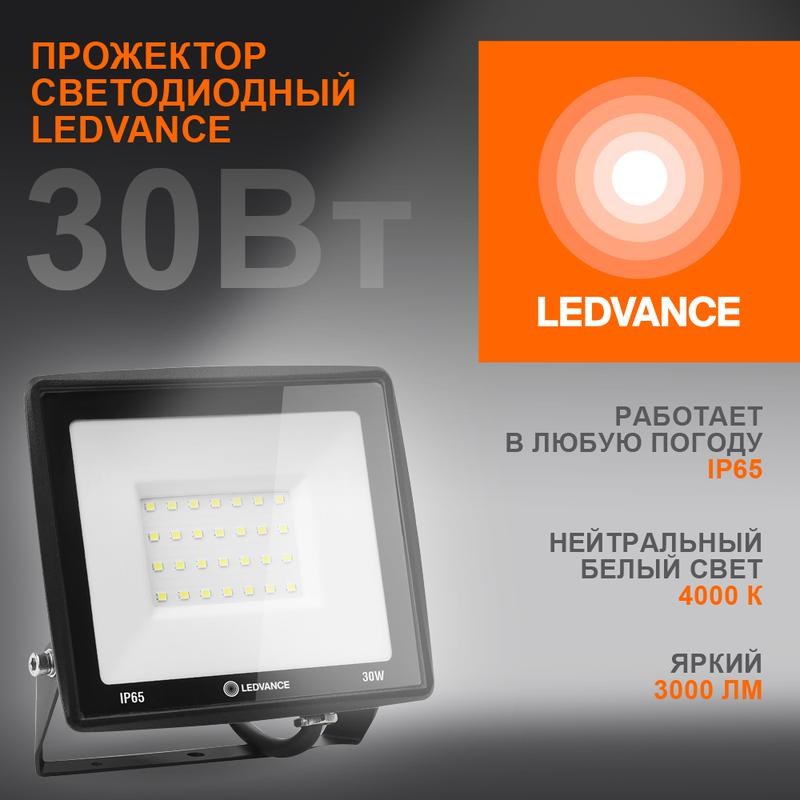 прожектор светодиодный 30вт 4000к 3000лм 230в\50гц ip65 ledvance 4099854137006 от BTSprom.by
