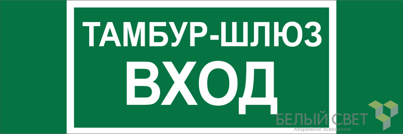 знак безопасности bl-3511b.e41 "тамбур-шлюз вход" белый свет a27416 от BTSprom.by