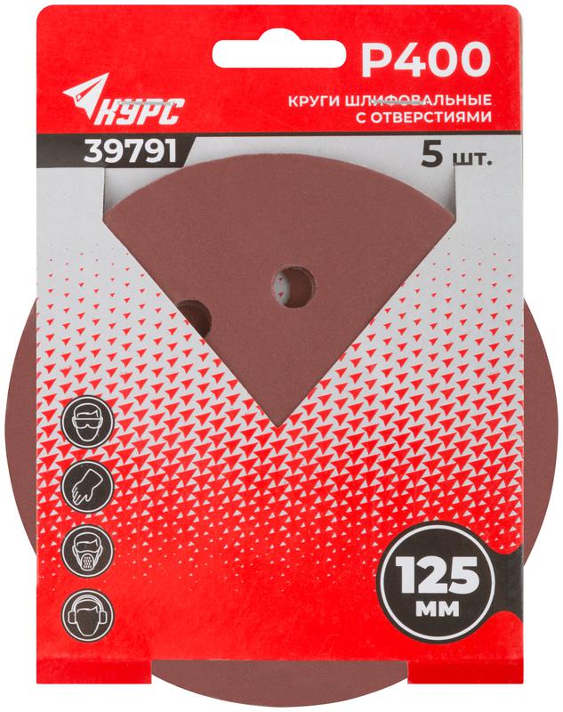 Круг шлифовальный с отверст. (липучка) 125мм Р 400 алюм./оксидный (уп.5шт) КУРС 39791 фото в каталоге от BTSprom.by
