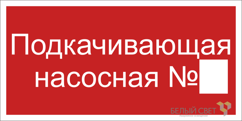 знак безопасности bl-3015b.f38 "подкачивающая насосная № " белый свет a19793 от BTSprom.by