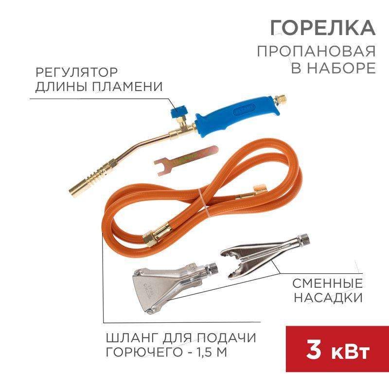 горелка пропановая в наборе гвп-400к rexant 11-0997 от BTSprom.by