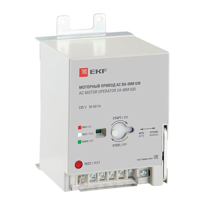 привод моторный 230в ac ва-99м 630 proxima ekf mccb99m-a-134 от BTSprom.by