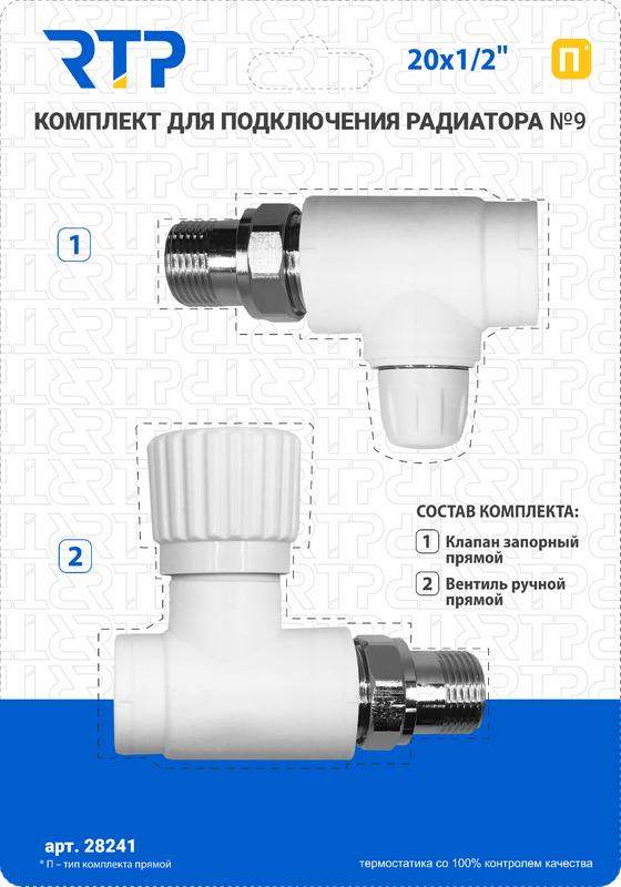комплект № 9 (клапан запорный прямой вентиль прямой) ppr 20х1/2 rtp 28241 от BTSprom.by