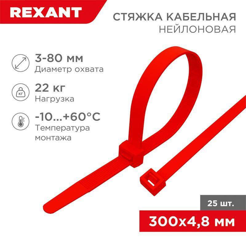 хомут кабельный 4.8х300 нейл. красн. (уп.25шт) rexant 07-0306-25 от BTSprom.by