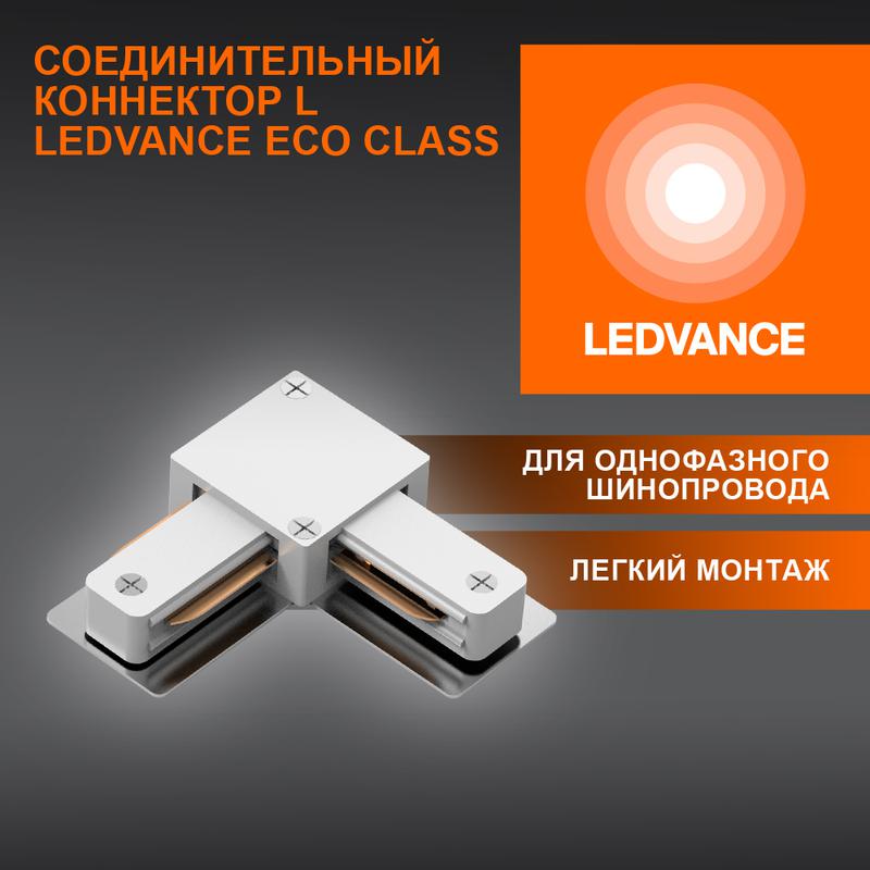 аксессуар для трекового светильника eco trackrail1ph l connect wh ledvance 4099854256325 от BTSprom.by