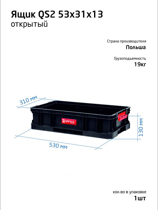 ящик открытый 53х31х13см system two qbrick 146159 от BTSprom.by