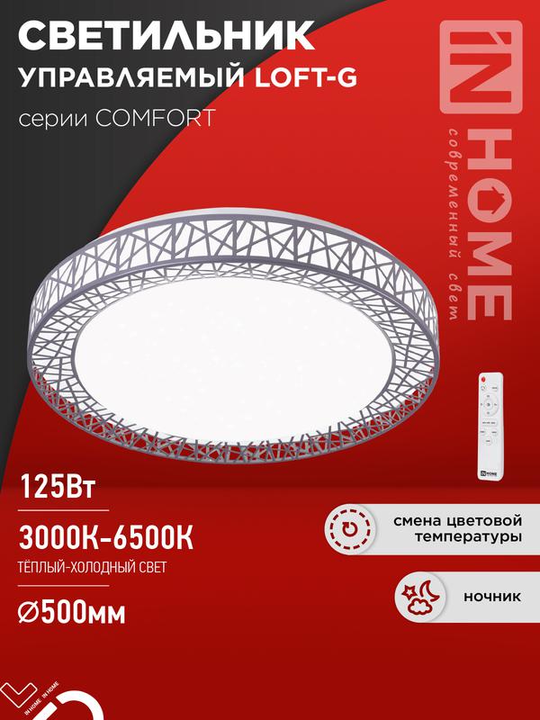 светильник светодиодный comfort loft-g 125вт 3000-6500к 10000лм 230в 500х105мм с пультом ду in home 4690612059518 от BTSprom.by