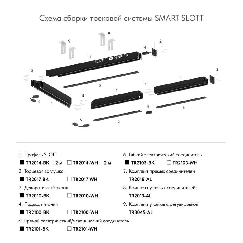  Коннектор SMART гибкий бел. DENKIRS 629682 фото в каталоге от BTSprom.by