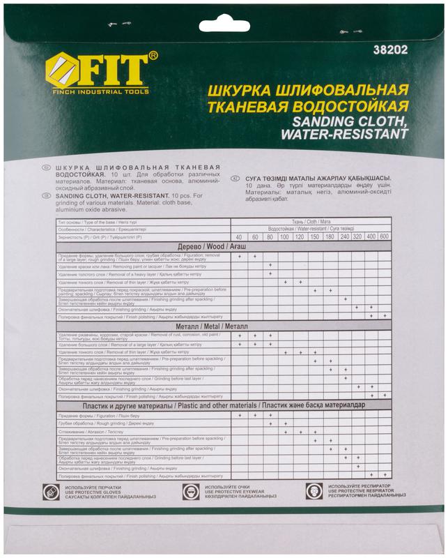  Набор листов шлифовальных водостойких на тканевой основе алюм./оксидные Профи 230х280мм Р 600 (уп.10шт) FIT 38202 фото в каталоге от BTSprom.by