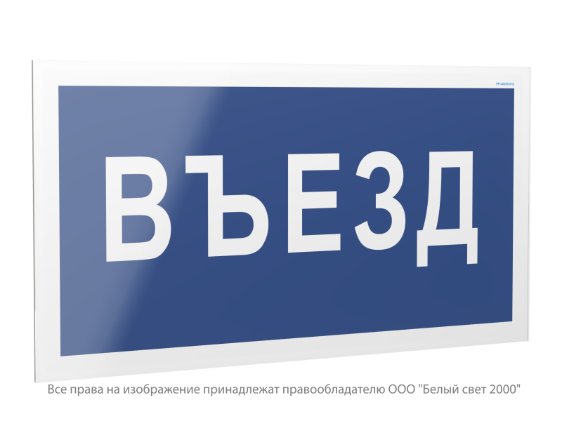 знак безопасности pp-40205.n12 "въезд" белый свет a23633 от BTSprom.by