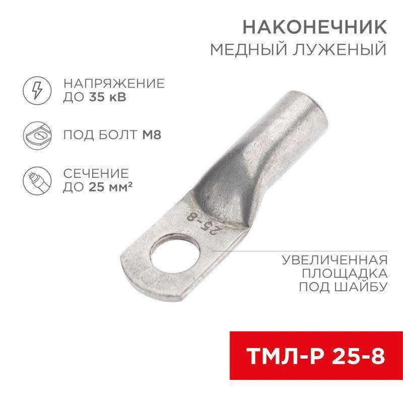 наконечник медный луженый тмл-р 25кв.мм 25-8 d8мм (уп.100шт) rexant 07-5314-6 от BTSprom.by