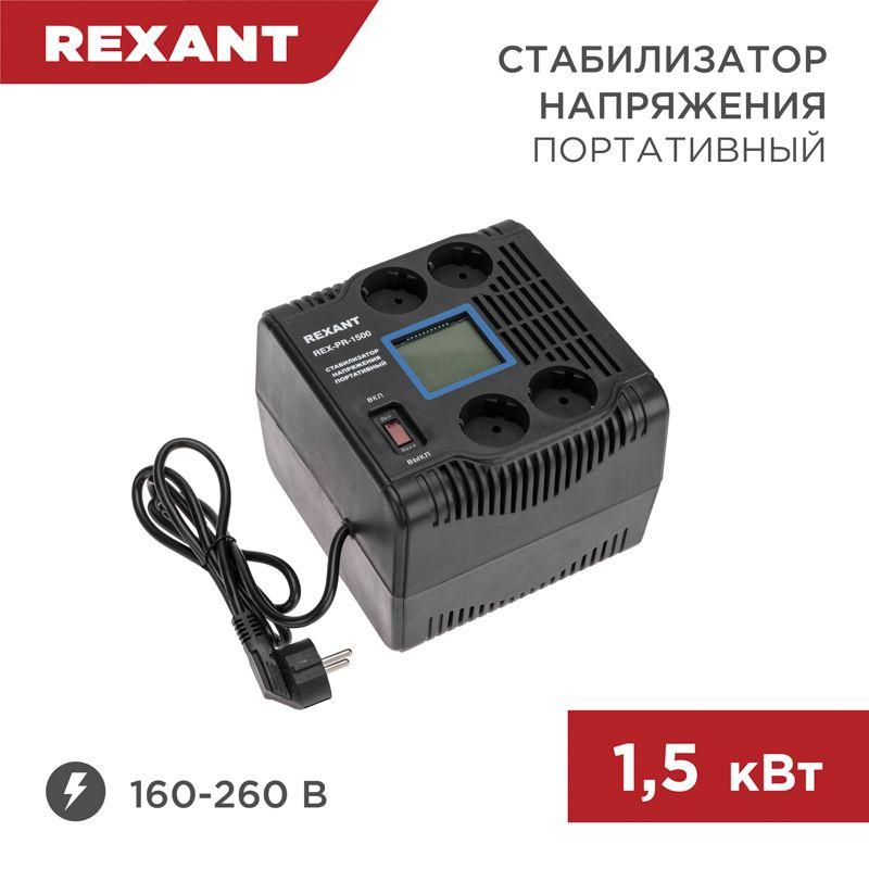 стабилизатор напряжения портативный rex-pr-1500 rexant 11-5031 от BTSprom.by