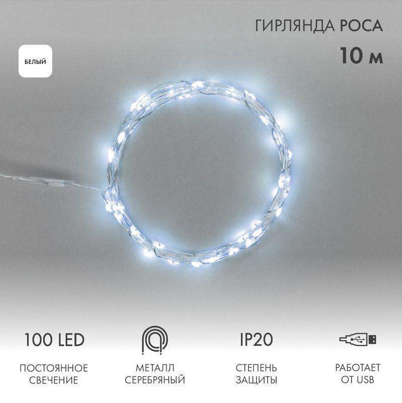 гирлянда светодиодная "роса" 10м 100led бел. 1вт ip20 usb neon-night 315-975 от BTSprom.by