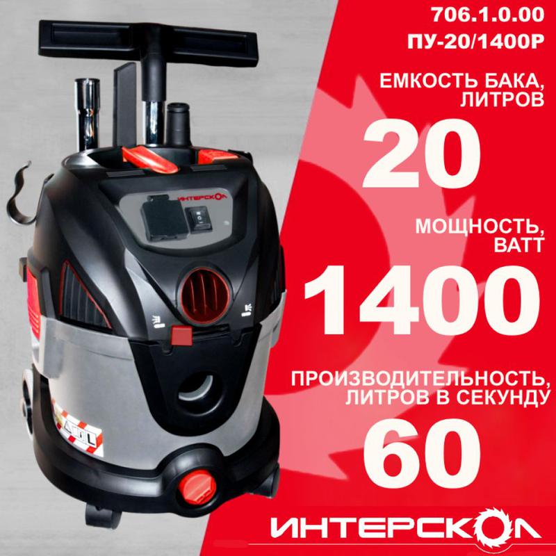  Пылесос строительный ПУ-20/1400Р сух./влаж. уборка розетка с синхр. 20л 1400Вт ИНТЕРСКОЛ 706.1.0.00 фото в каталоге от BTSprom.by