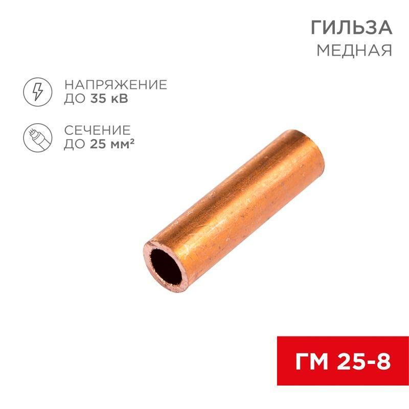 гильза кабельная гм 25-8 25кв.мм d8мм (уп.100шт) rexant 07-5356-3 от BTSprom.by