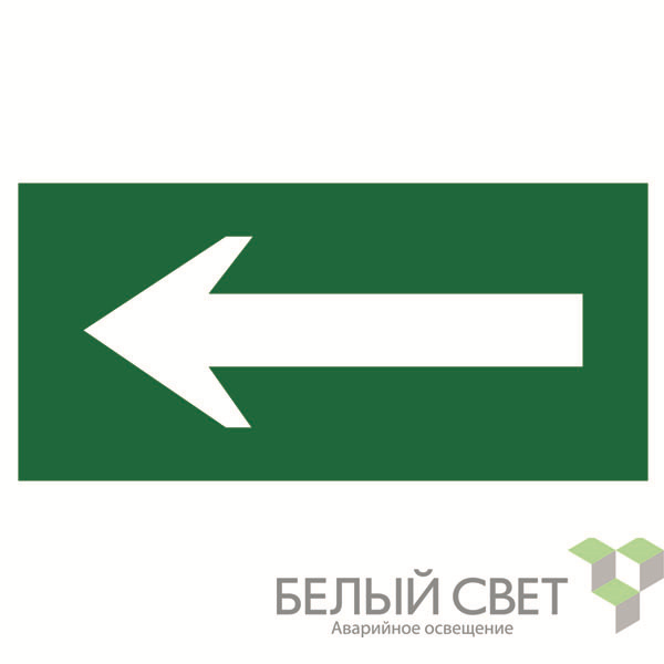 знак безопасности bl-3015.n01 "движение к выходу" белый свет a16026 от BTSprom.by