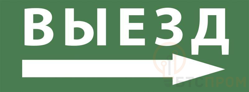 Этикетка самоклеящаяся 200х60мм "Выезд/стрелка направо" DPA/DBA INFO-DBA-017 ЭРА Б0048469 фото в каталоге от BTSprom.by  Этикетка самоклеящаяся 200х60мм "Выезд/стрелка направо" DPA/DBA INFO-DBA-017 ЭРА Б0048469 фото в каталоге от BTSprom.by