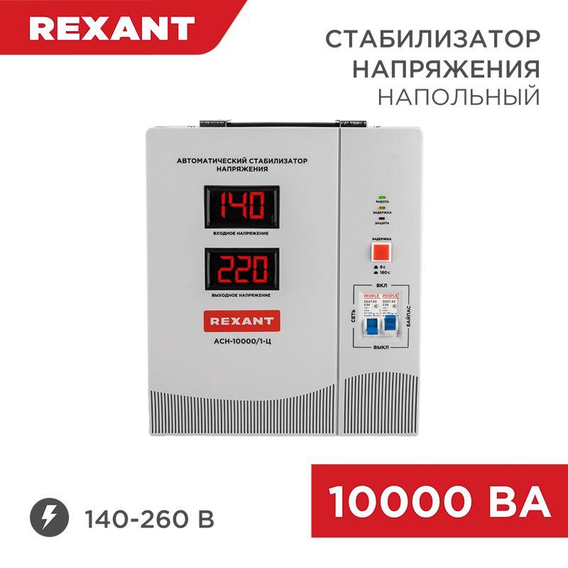 стабилизатор напряжения асн-10000/1-ц rexant 11-5007 от BTSprom.by