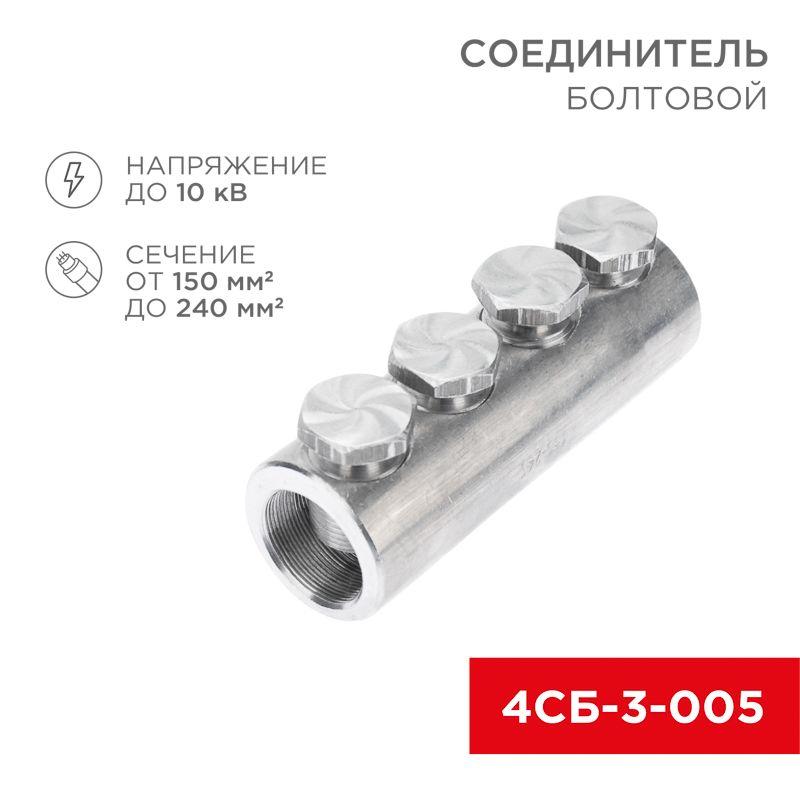 соединитель болтовой 4сб-3-005 (150-240) (уп.3шт) rexant 07-4122 от BTSprom.by