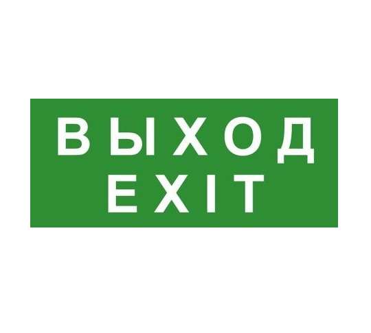 знак эвакуационный "выход/exit" 140х280 (наклейка) technolux эп18 140280 от BTSprom.by