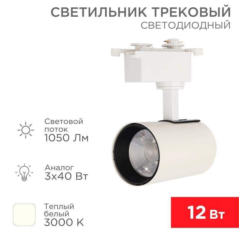 светильник светодиодный стар трек 12вт 3000к 23град. бел. rexant 611-002 от BTSprom.by