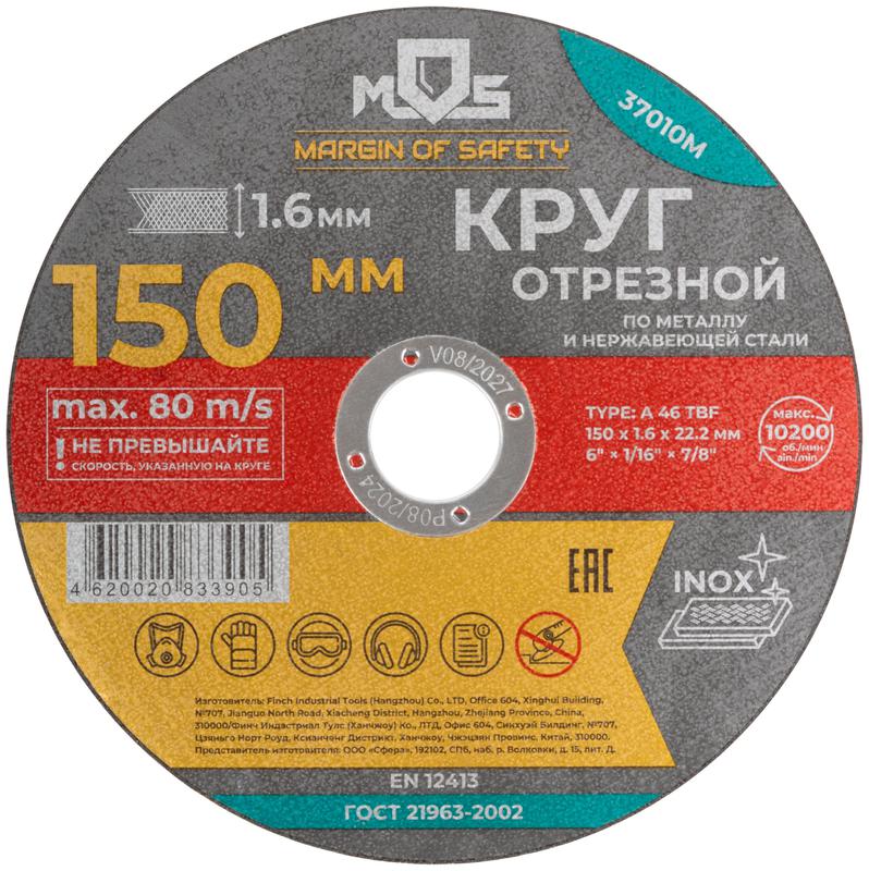 круг отрезной по металлу посадочный диаметр 22.2мм 150х1.6мм mos 37010м от BTSprom.by