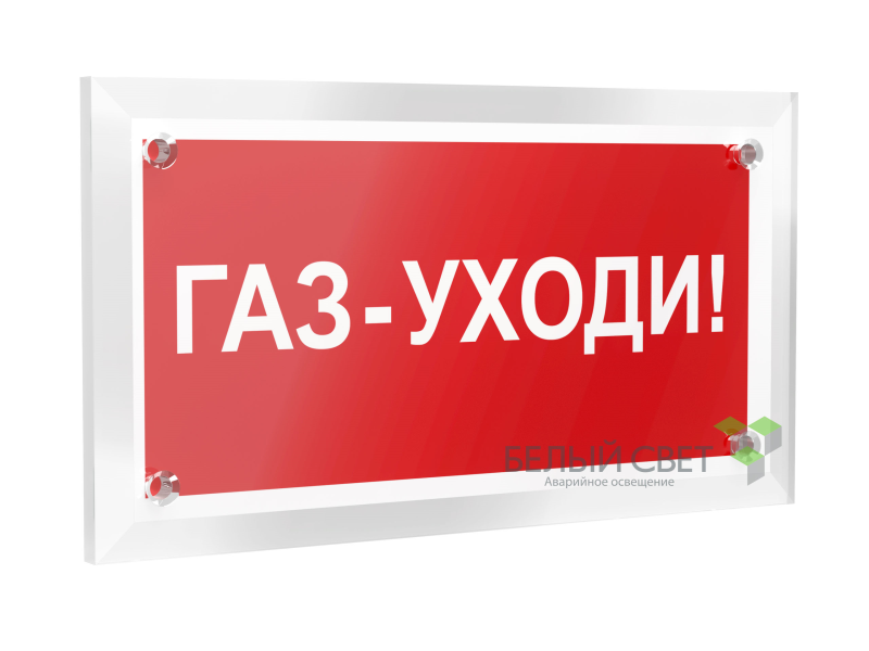 знак безопасности pt-12228.f24"газ-уходи" белый свет a20963 от BTSprom.by