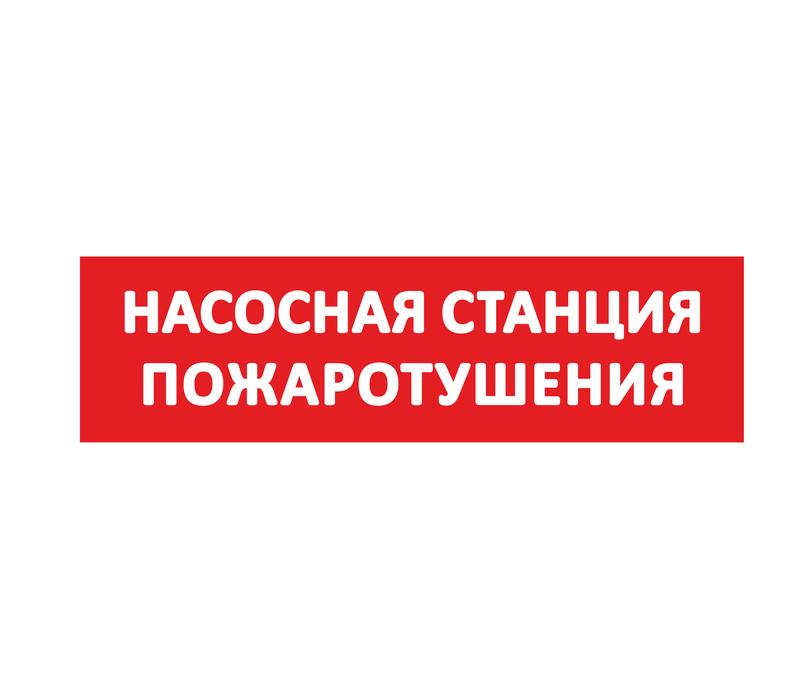 надпись сменная "насосная станция пожаротушения" красн. фон slt 10472 от BTSprom.by