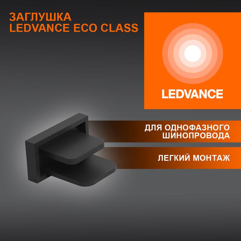 аксессуар для трекового светильника eco trackrail1ph end cap bk ledvance 4099854256226 от BTSprom.by