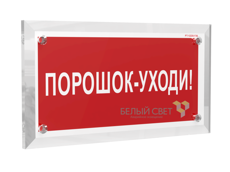знак безопасности pt-17328.f26 "порошок-уходи" белый свет a22507 от BTSprom.by