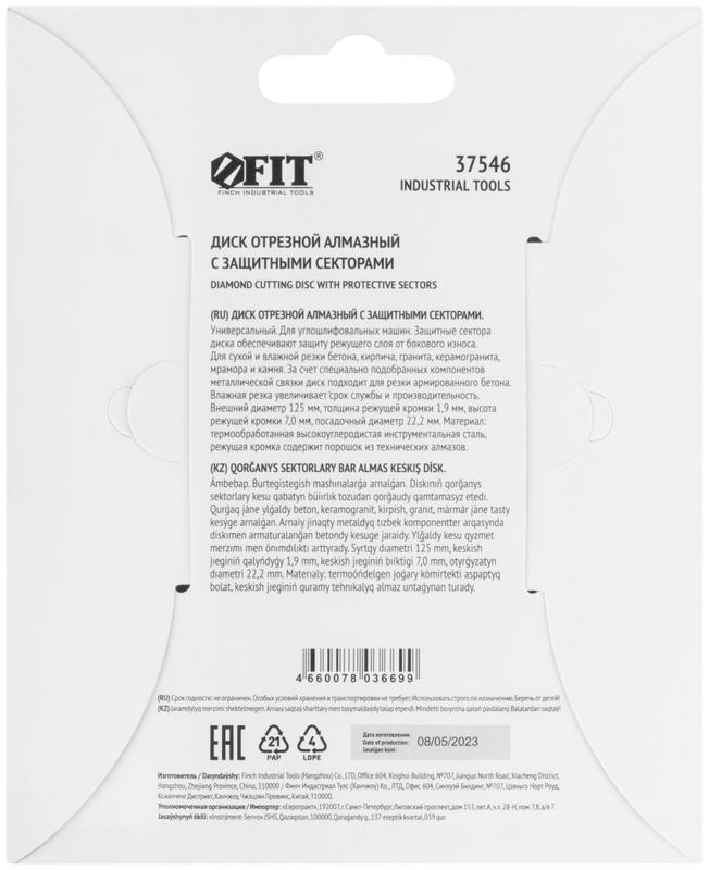  Диск отрезной алмазный универс. 125х1.9х7х22.2мм сухая и влажная резка с защитными секторами FIT 37546 фото в каталоге от BTSprom.by