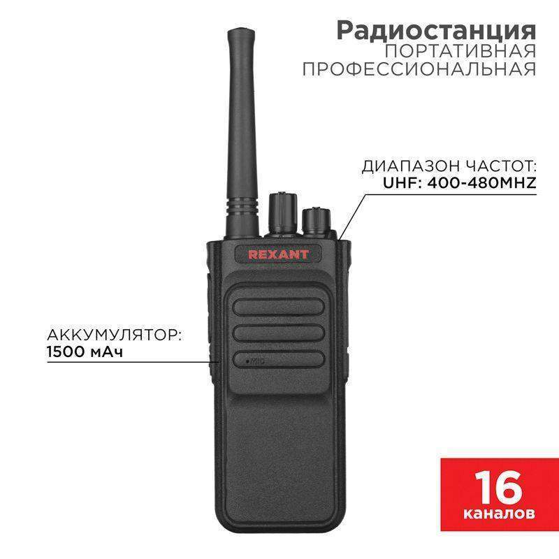 радиостанция портативная профессиональная r-3 rexant 46-0873 от BTSprom.by