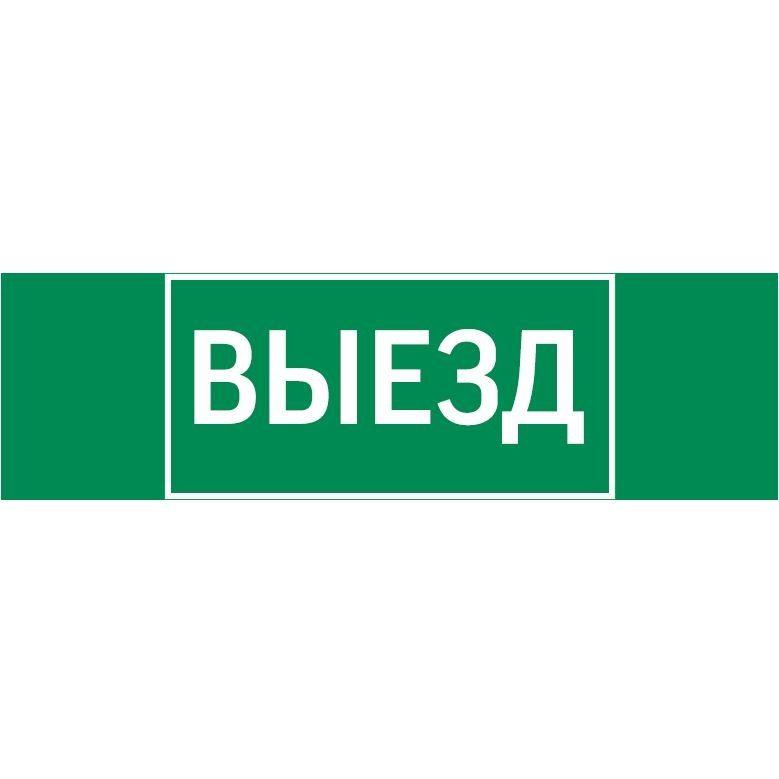 знак "выезд" 310х90мм для аварийно-эвакуационного светильника basic ip65varton v5-em02-60.002.001 от BTSprom.by