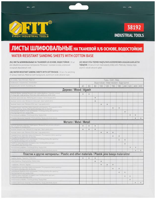  Лист шлифовальный водостойкий на тканевой основе алюм./оксидный профи 230х280мм (уп.10шт) Р 40 FIT 38192 фото в каталоге от BTSprom.by