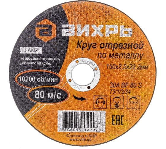 круг отрезной по металлу 150х2.5х22мм вихрь 73/1/3/34 от BTSprom.by