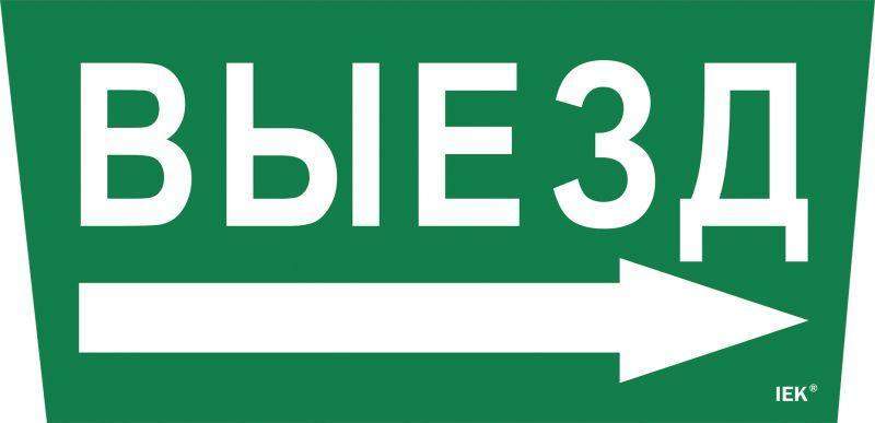 этикетка самоклеящаяся "выезд/стрелка направо" сса 5043 iek lpc10-1-31-28-vznapr от BTSprom.by