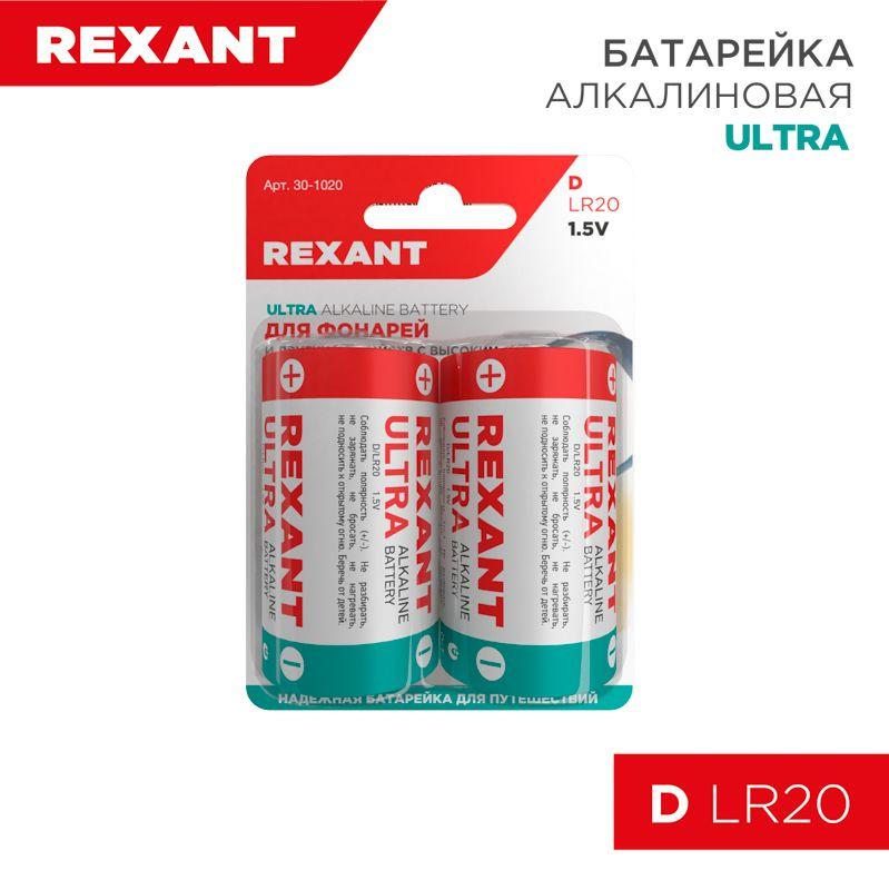 элемент питания алкалиновый d/lr20 1.5в 15200ма.ч (блист.2шт) rexant 30-1020 от BTSprom.by