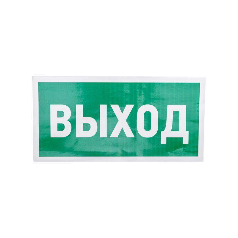 знак эвакуационный "указатель выхода" 150х300мм rexant 56-0023 от BTSprom.by