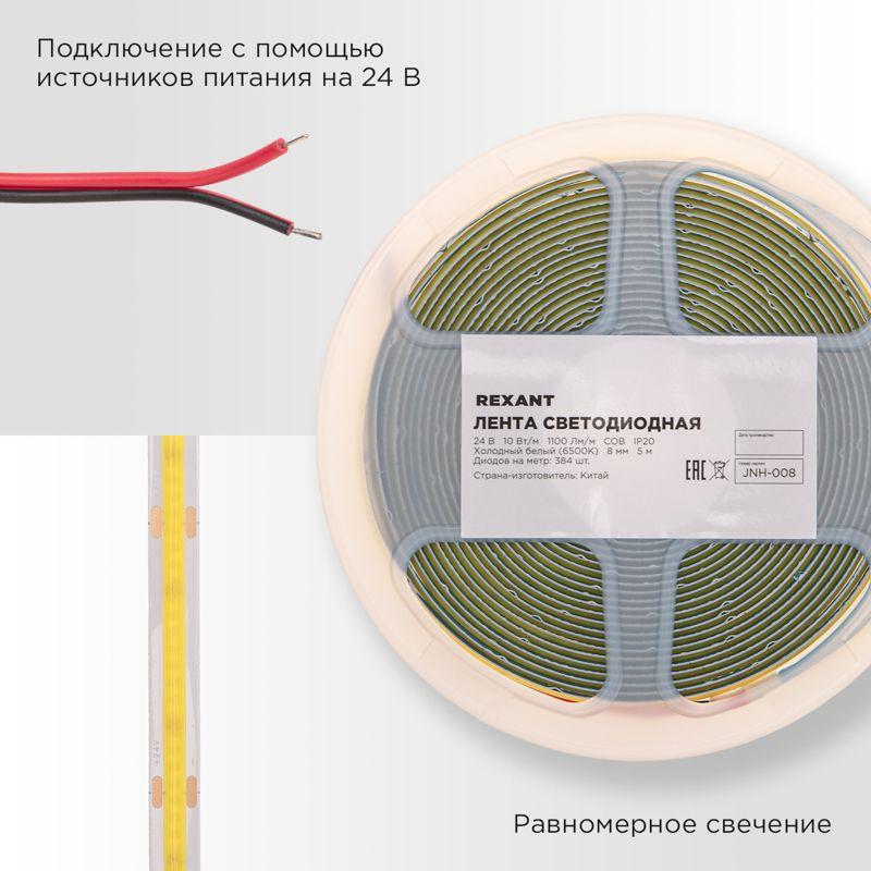  Лента светодиодная 24В COB 10Вт/м 384 LED/м 6500К 8мм IP20 (уп.5м) Rexant 147-102 фото в каталоге от BTSprom.by