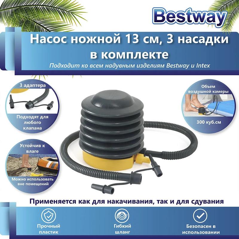 насос ножной 13см шланг с 3 насадками для (intex 62147) bestway 6942138974744 от BTSprom.by
