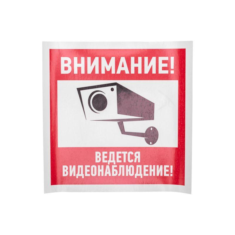 знак эвакуационный "внимание ведется видеонаблюдение" 200х200мм rexant 56-0024 от BTSprom.by