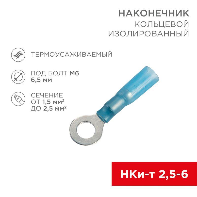 наконечник кольцевой изол. термоус. (нкит d6.5мм) 1.5-2.5кв.мм (drs/rv2-6) (уп.100шт) rexant 08-0039 от BTSprom.by