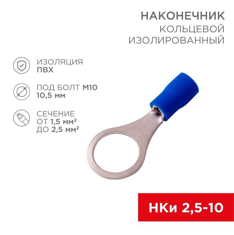 наконечник кольцевой изолированный (нки d10.5мм) 1.5-2.5кв.мм (vr2-10) rexant 08-0037 от BTSprom.by