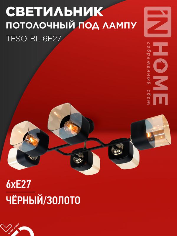 светильник aura teso-bl-6e27 720х430х150 потолочн. под лампу черн. зол. in home 4690612058108 от BTSprom.by