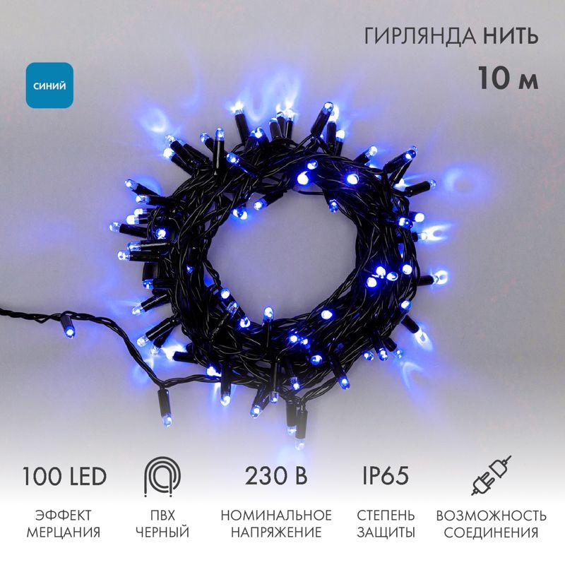 гирлянда светодиодная "нить" 10м 100led син. 10вт 230в ip65 эффект мерцания (каждый 5-ый диод) провод пвх черн. (нужен шнур питания 303-500) neon-night 305-273 от BTSprom.by