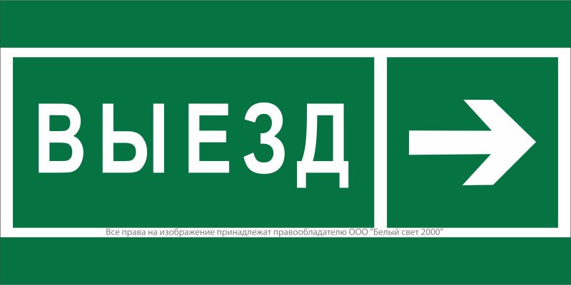 знак безопасности bl-4020.n07 "направление к воротам выезда направо" белый свет a20267 от BTSprom.by