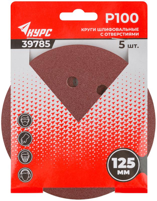  Круг шлифовальный с отверст. (липучка) 125мм Р 100 алюм./оксидный (уп.5шт) КУРС 39785 фото в каталоге от BTSprom.by