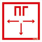 пиктограмма "пожарный гидрант" ппб 0002 260х117 oracal uran standard бел. ст 2502004950 от BTSprom.by