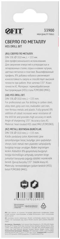  Сверло по металлу HSS с добавкой кобальта 8% Профи (уп. М42 ) в блист. 10.0х133мм FIT 33900 фото в каталоге от BTSprom.by
