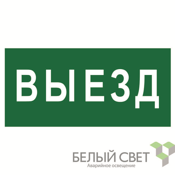 знак безопасности bl-3517.n02"выезд" белый свет a17858 от BTSprom.by